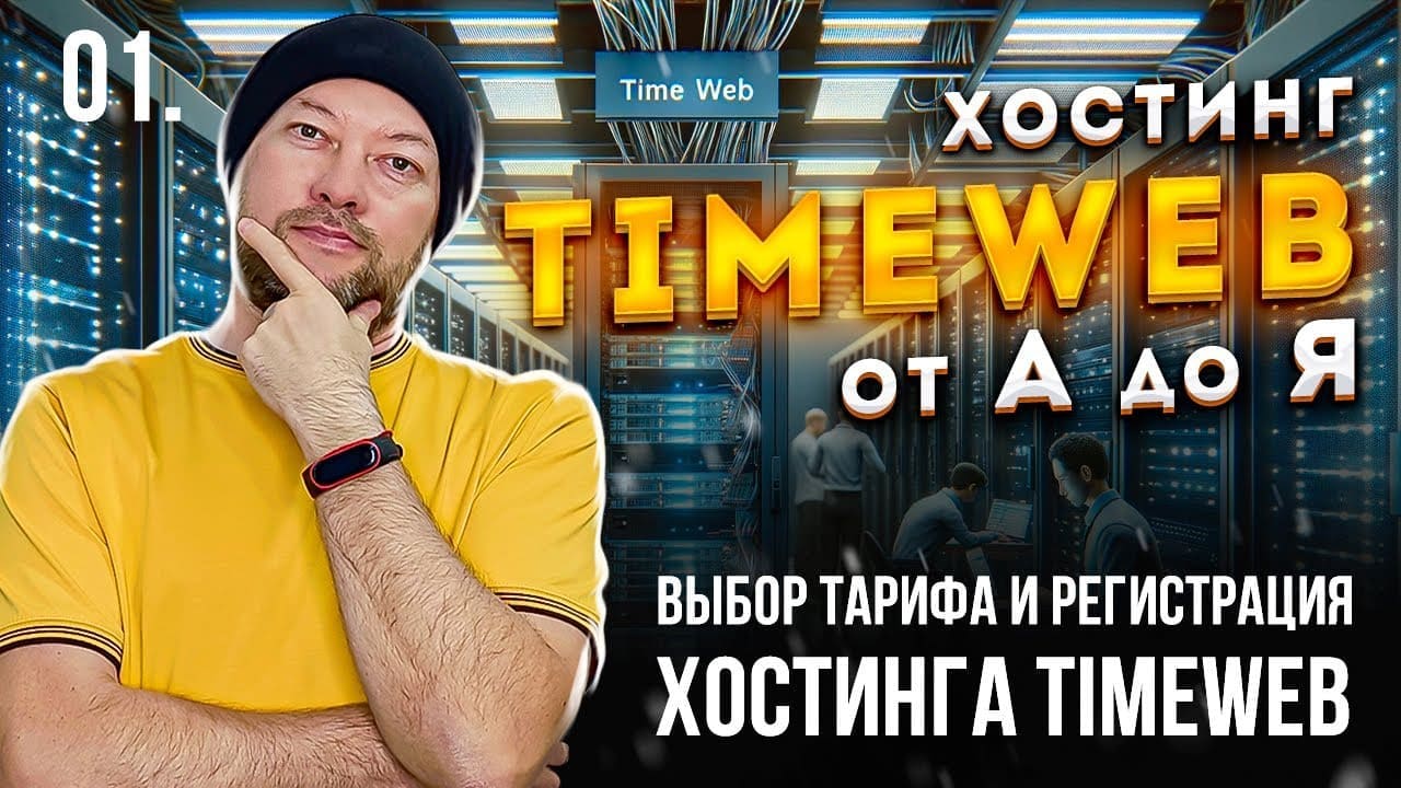 Обзор хостинг-провайдера TimeWeb: регистрация, выбор тарифа и промокоды