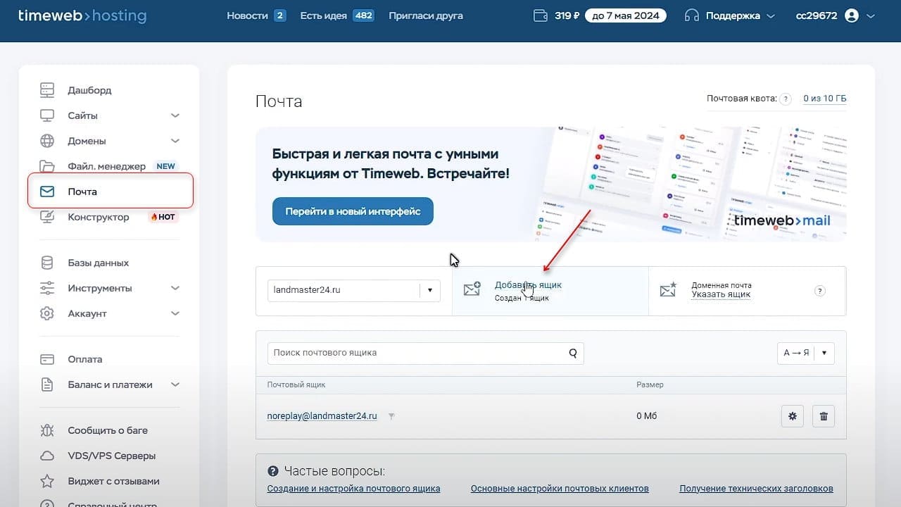 12 nastrojka pochty dlya domena v timeweb sozdaem pochtovyj yashchik na praktike 1 07180