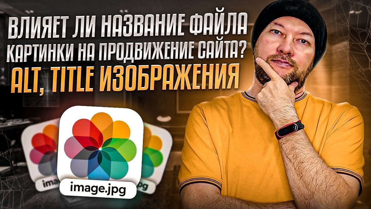 Влияет ли название файла картинки на продвижение сайта? Alt, Title изображения