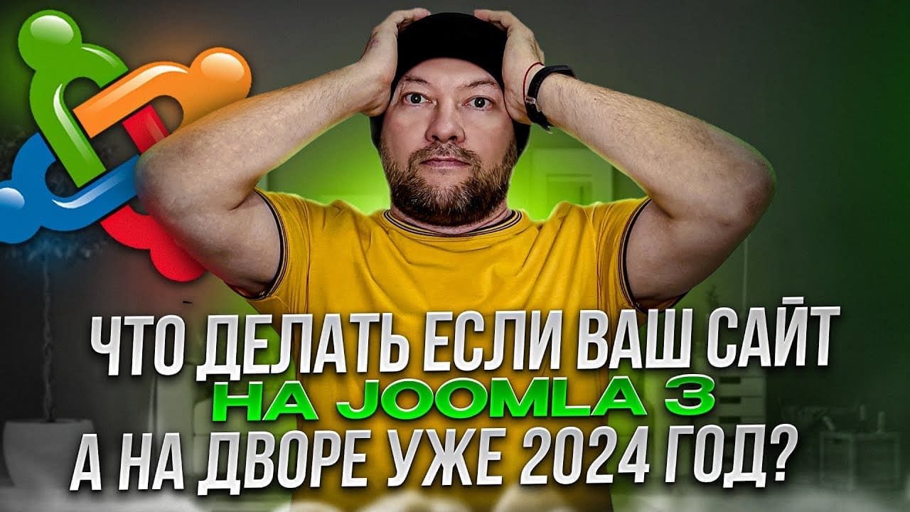 Что делать если ваш сайт на Joomla 3, а на дворе уже 2026 год?