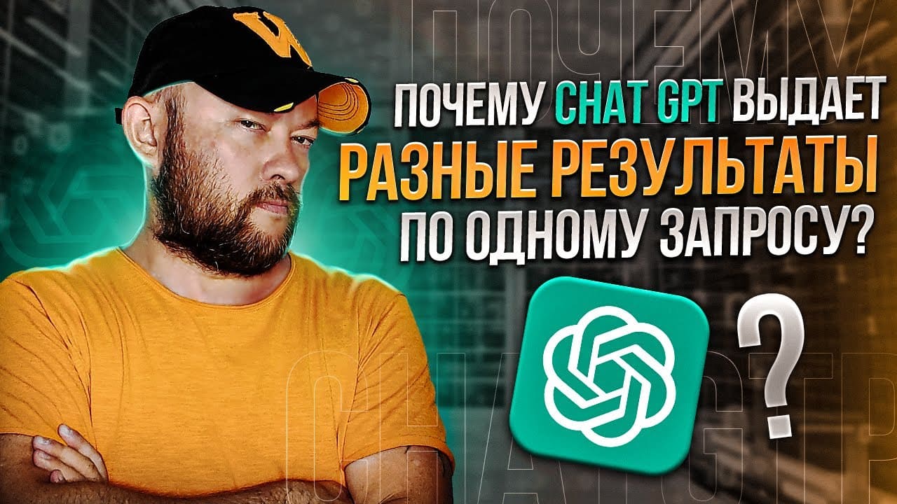 Почему Chat GPT выдает разные результаты по одному запросу?