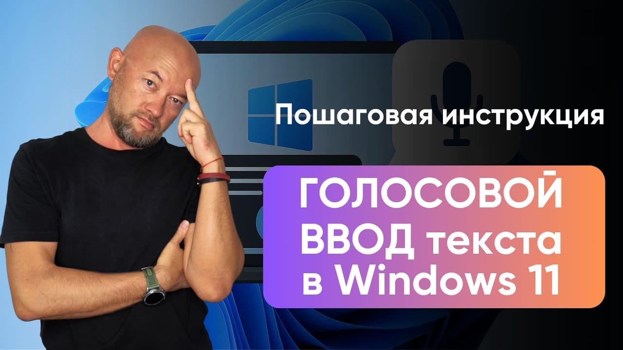 Как включить и настроить голосовой ввод в Windows 11