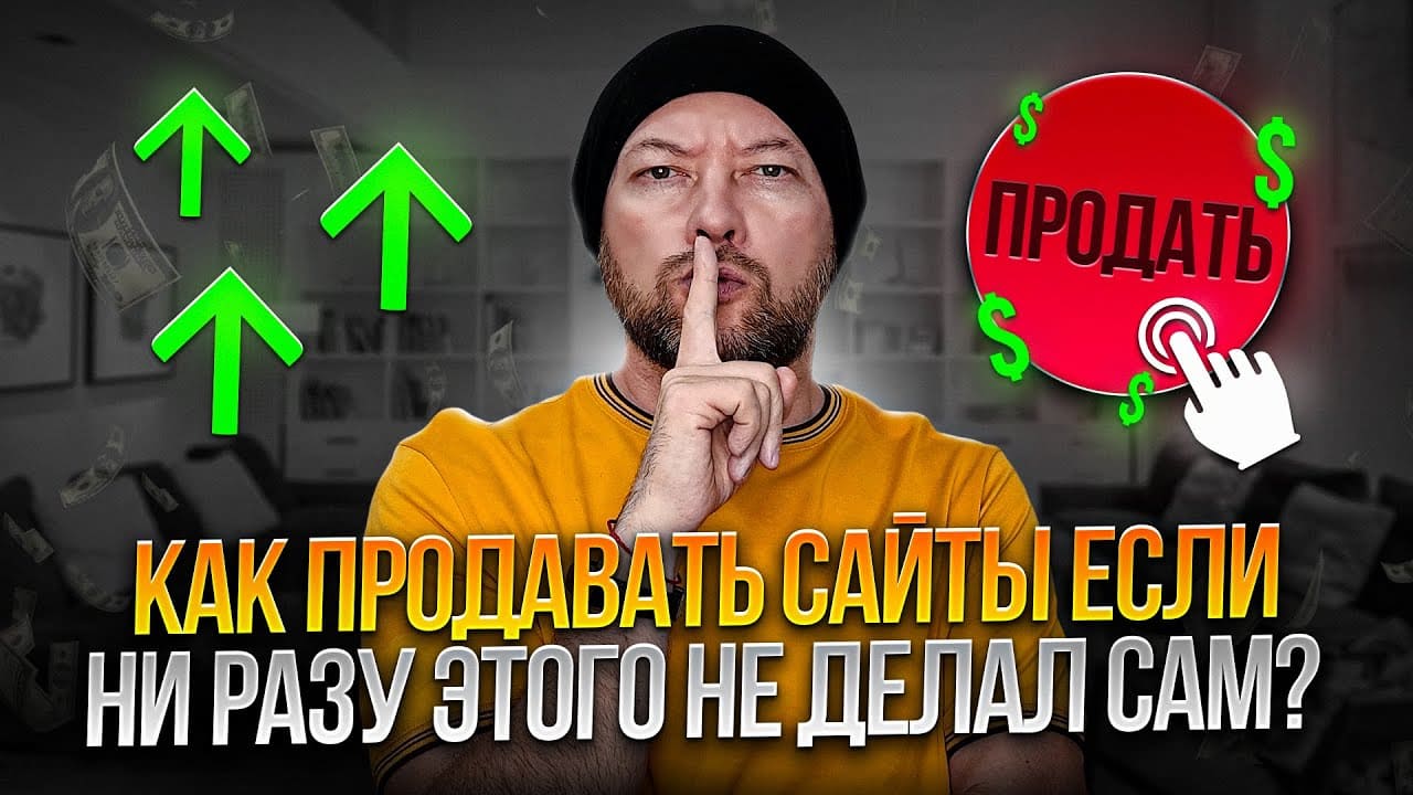 Как научиться продавать сайты: советы для начинающих
