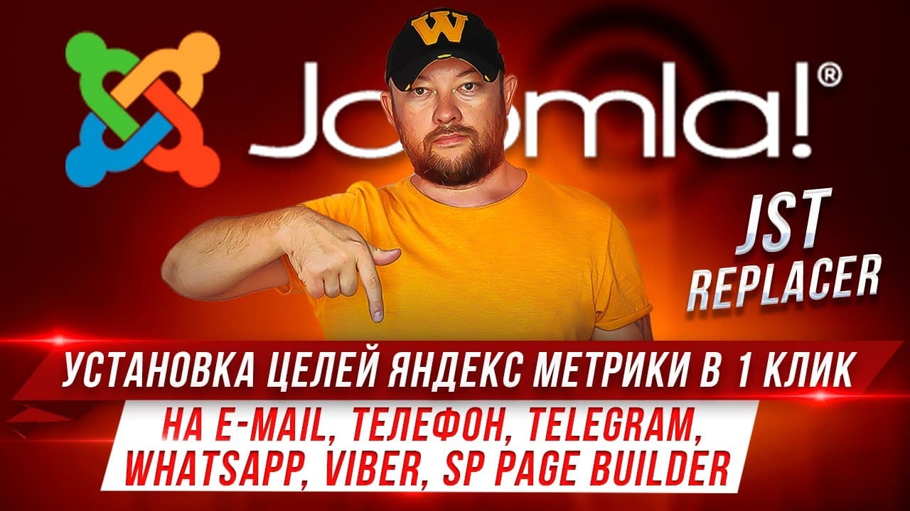 6 новых аддонов для установки целей Яндекс Метрики на элементы сайта. JST Replacer