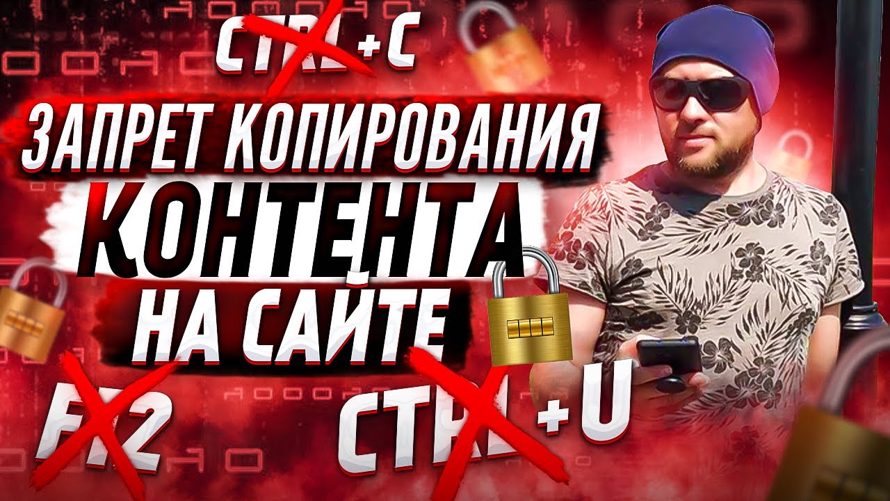 Запрет копирования на сайте