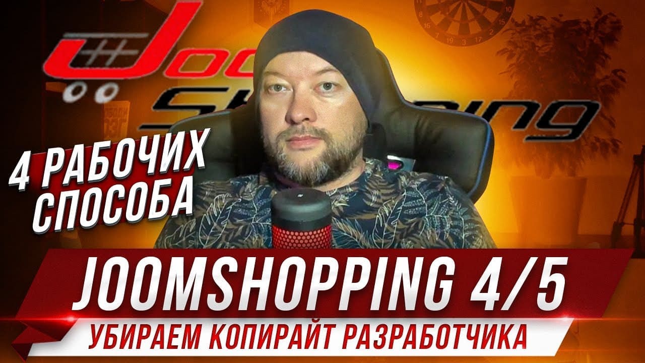 4 способа убрать копирайт разработчика Joomshopping + 1 супер способ при помощи аддона