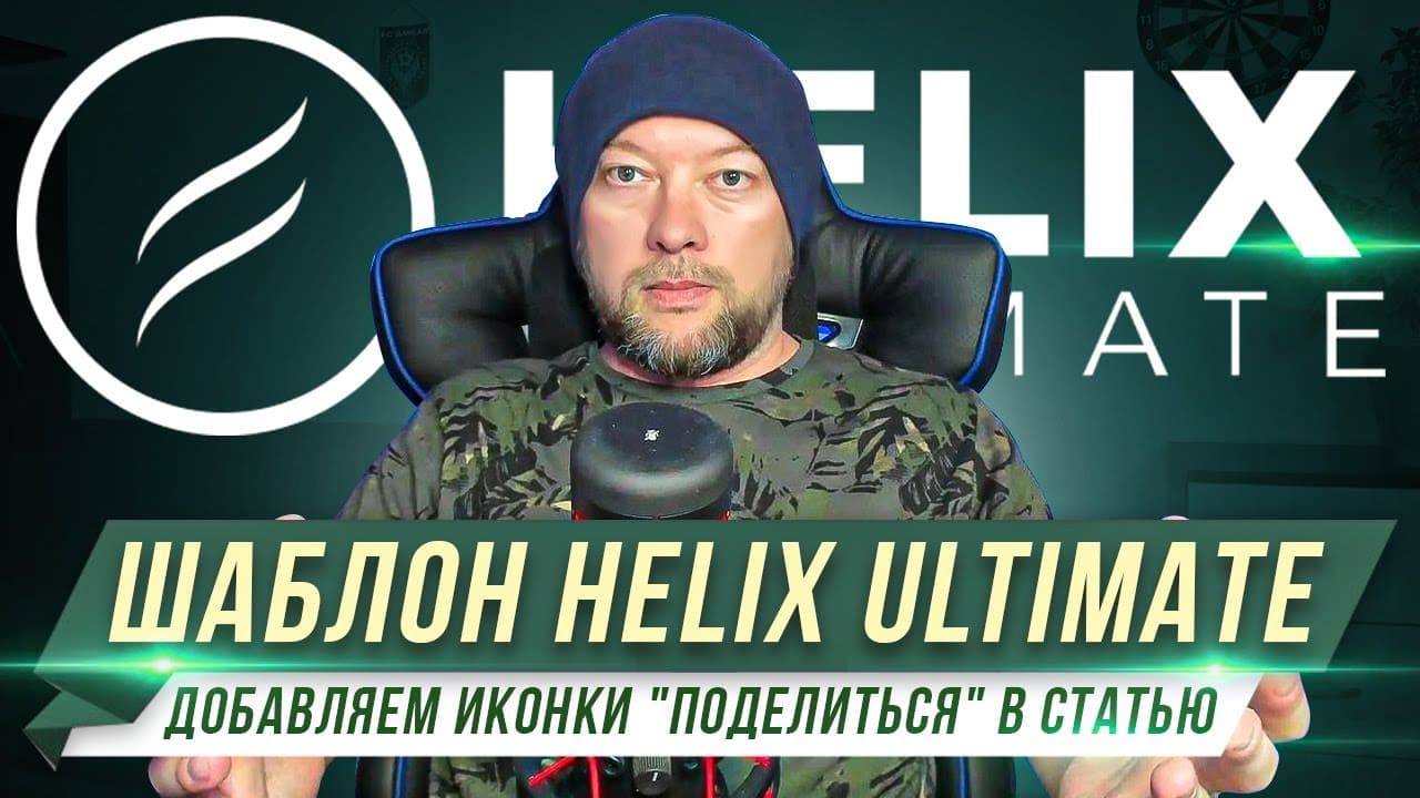 Как добавить кнопки поделиться в социальных сетях на сайт Joomla (Шаблон Helix Ultimate)