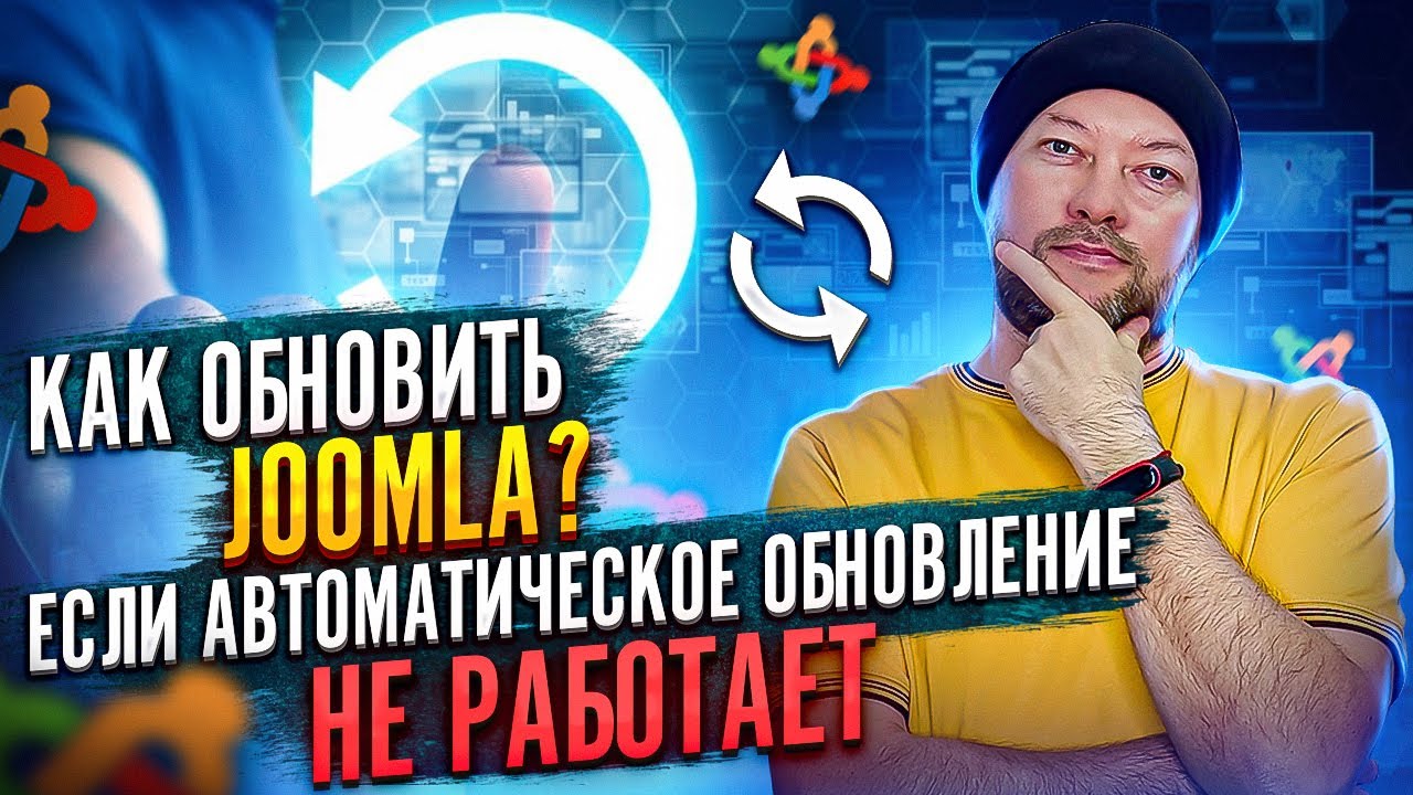 Как обновить Joomla? Если автоматическое обновление не работает