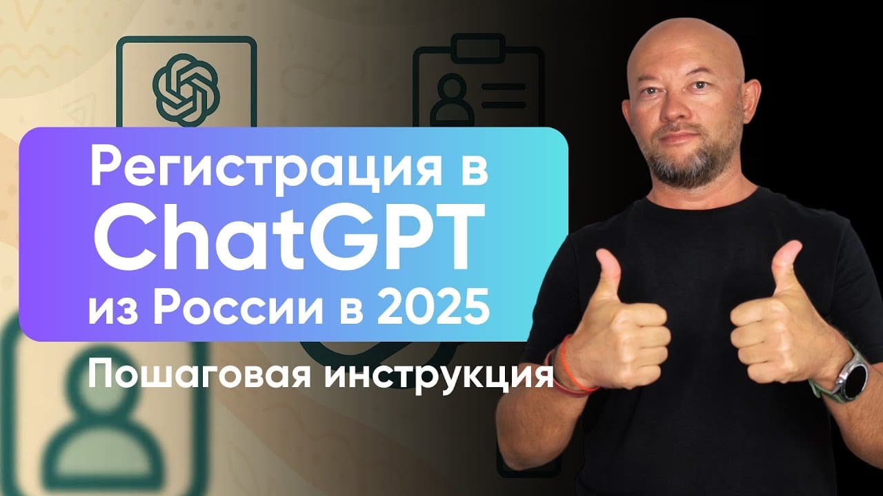 Как зарегистрироваться в ChatGPT из России в 2026 году: подробная инструкция