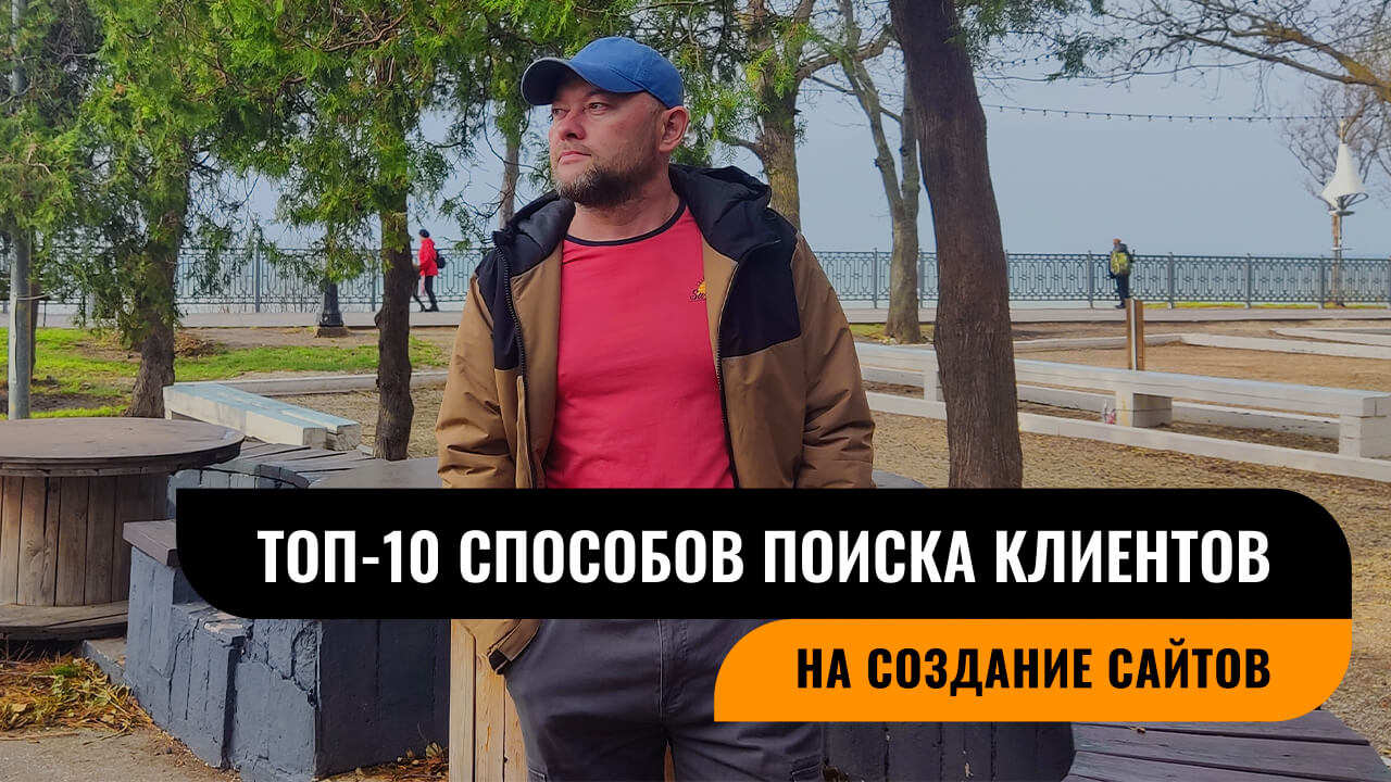 ТОП-10 способов поиска клиентов на создание сайтов в 2026 году