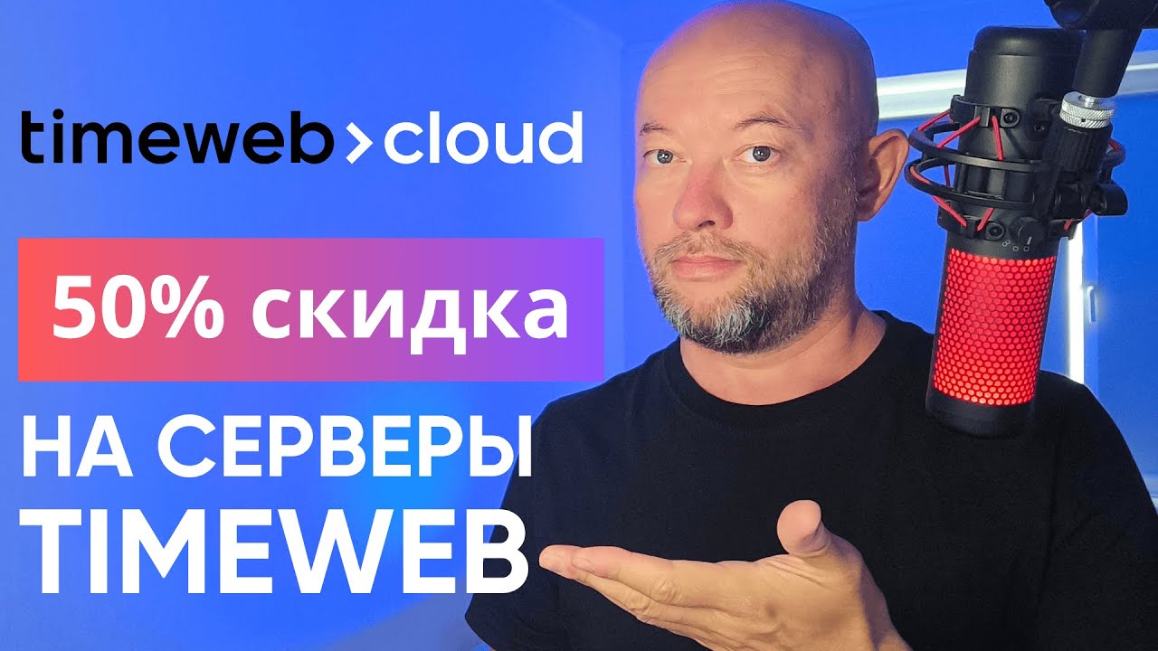 Промокод на скидку 50% на VPS сервер Timeweb Cloud в июле 2026 года