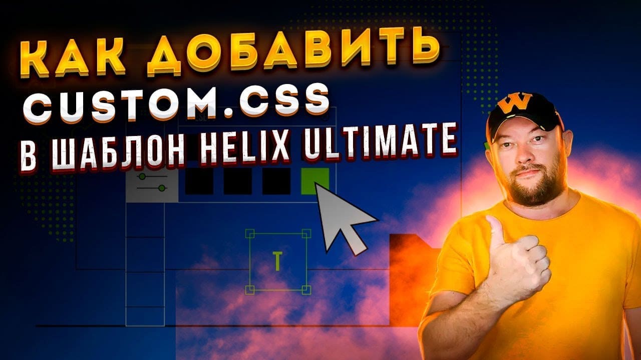 Custom.css в шаблоне Helix Ultimate