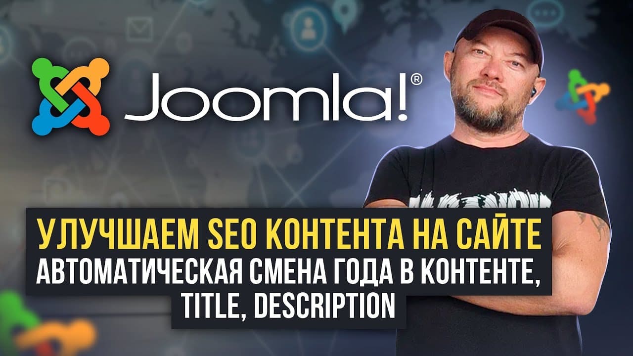 Узнайте, как автоматическая смена года в контенте, title, description может улучшить SEO-оптимизацию вашего сайта на платформе Joomla. Подробный обзор установки, преимуществ и применения данного аддона