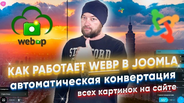 Как правильно использовать изображения WEBp на сайте Joomla