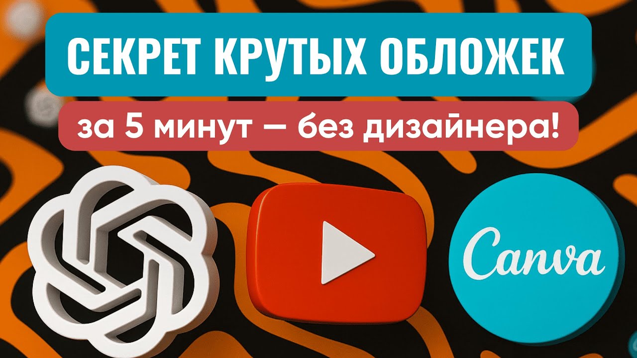Обложка для YouTube в Sora и Canva: как сделать быстро