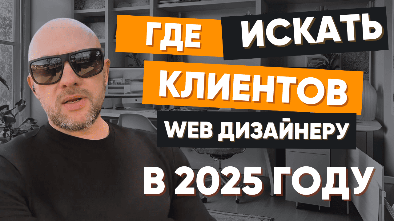 Где искать клиентов WEB дизайнеру в 2025 году?